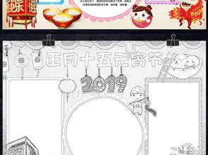 元宵节小报春节寒假新年习俗汤圆元宵手抄小报素材图片模板worddoc设计图下载元旦手抄报大全编号19141458