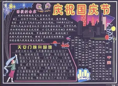 求有关于国庆节的黑板报,要图