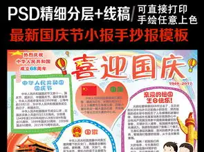 十一国庆节建国爱国中秋小报手抄报线稿模板图片psd设计图下载国庆节手抄报大全编号17067267