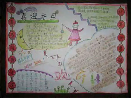 元旦手抄报快乐的标点