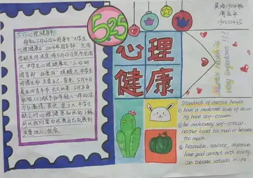 心理健康咨询小组5.25大学生心理健康日手抄报