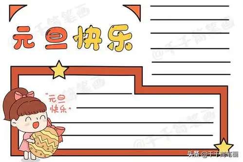 2020元旦节日手抄报图片来了,中小学生都适用,还不快收藏