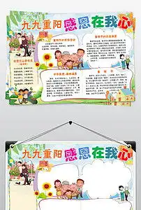 九九重阳节感恩在我心小报关爱老人手抄报小报图片素材worddoc模板下载44.66mb重阳节手抄报大全节日手抄报