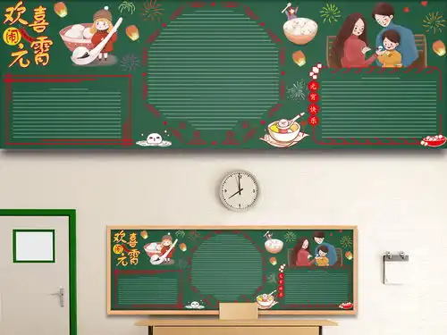 原创中小学传统佳节欢喜闹元宵主题黑板报图片设计素材高清ai模板下载20.64mb农历节日黑板报大全