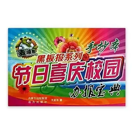 麦迪熊黑板报系列节日喜庆校园办报宝典