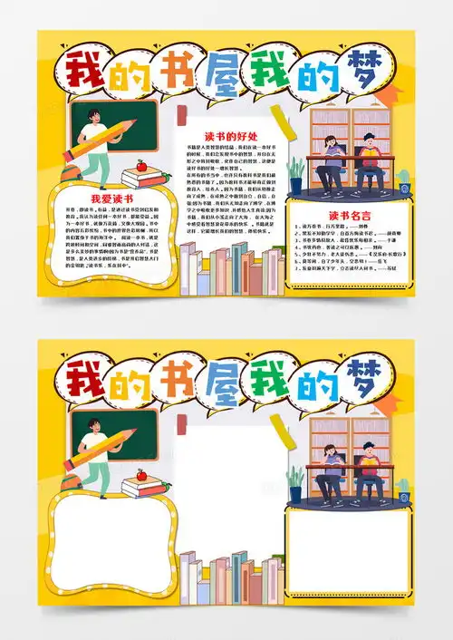 卡通我的书屋我的梦读书手抄报word模板下载读书熊猫办公