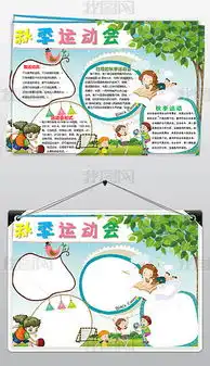 秋季运动会健康小报手抄报图片模板下载