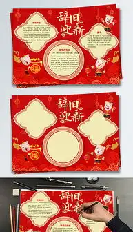 psd辞旧迎新手抄报psd格式辞旧迎新手抄报素材图片psd辞旧迎新手抄报设计模板我图网