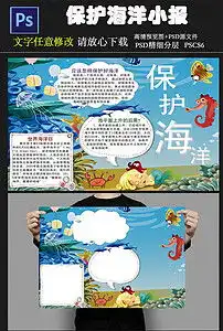 保护海洋小报保护海洋手抄报psd小报图片素材psd模板下载9.90mb其他大全环保手抄报