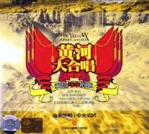 黄河大合唱的歌曲鉴赏