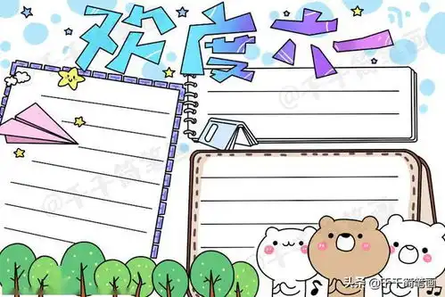 2020最新六一儿童节手抄报,简单好看的版面设计,宝妈快收藏