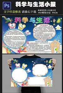 科学与生活小报科学与生活手抄报图片素材psd模板下载18.23mb科学手抄报大全学科手抄报
