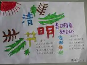 清明节手抄报清明节