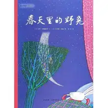 春天里的野兔爱之阅读图画书