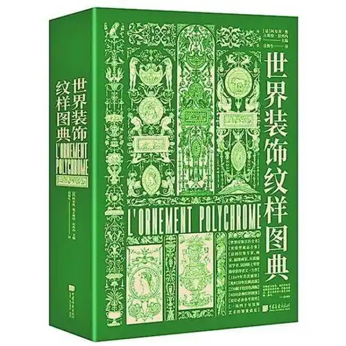 世界装饰纹样图典装饰是人造艺术品的一部分