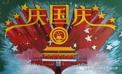 小小黑板报精彩大世界绿谷外国语实验小学开展以国庆节为主题黑板报竞赛活动