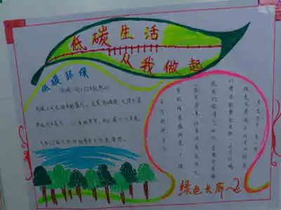 低碳生活手抄报一点一滴从我做起