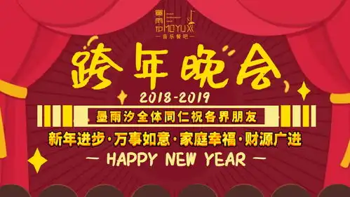 辞旧迎新跨年夜欢天喜地墨雨汐