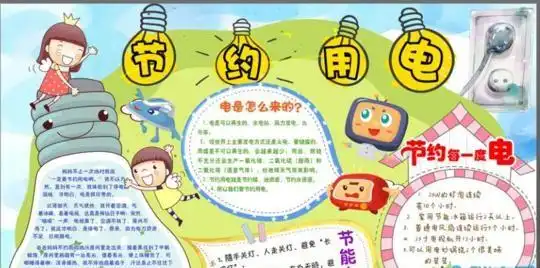 节约用电手抄报内容短