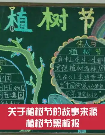 植树节黑板报内容植树节黑板报图片