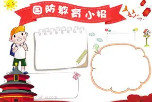 小学生国防教育手抄报画法