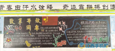 赣州南康六中开展庆祝改革开放40周年主题系列活动之黑板报比赛活动