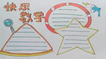 学画画l手抄报快乐数学