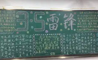 三月学雷锋黑板报