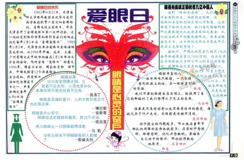 爱眼日手抄报内容和简单又漂亮图片