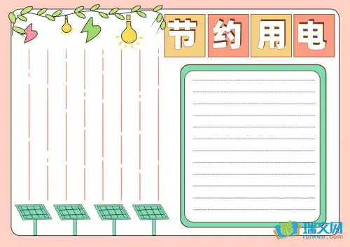 节约用电手抄报电子版