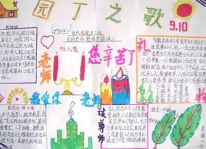 内容丰富版面简单的教师节手抄报