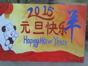 庆元旦活动板报