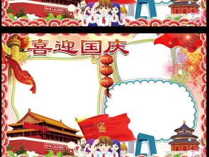 国庆小报喜迎国庆手抄报花边模板图片psd设计图下载国庆节手抄报大全编号17040237