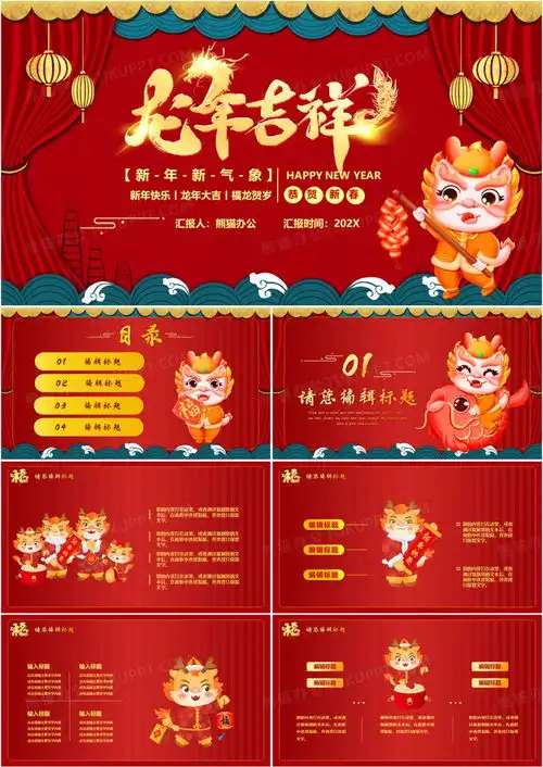 红色喜庆龙年大吉新年快乐ppt模板下载熊猫办公