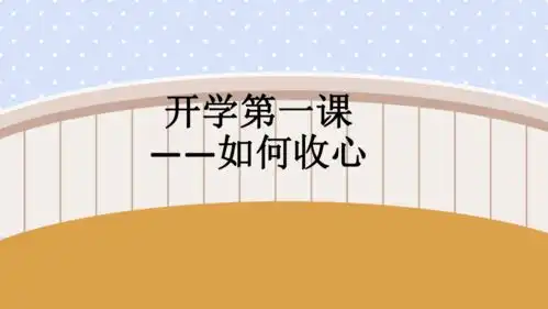 20212022学年高中下学期主题班会开学第一课如何收心课件18ppt