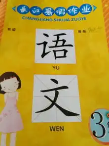 语文三年级暑假作业