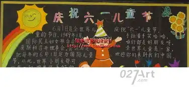 关于六一的黑板报庆祝六一儿童节