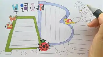 学画画l手抄报单词小报
