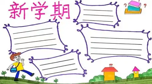 开学啦新学期的黑板报手抄报已经帮你写好了