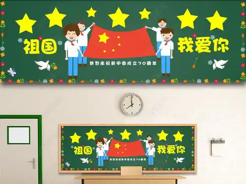 庆祝新中国成立70周年国庆十一黑板报板式大全图片设计素材高清模板下载10.75mb公历节日黑板报大全