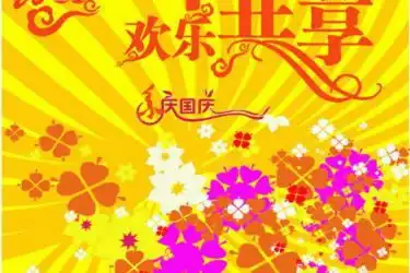 庆元旦板报设计