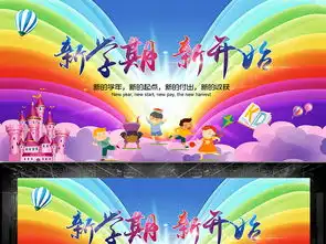 幼儿园中小学生开学典礼新学期舞台背景展板图片设计素材高清psd模板下载106.24mb学校舞台大全