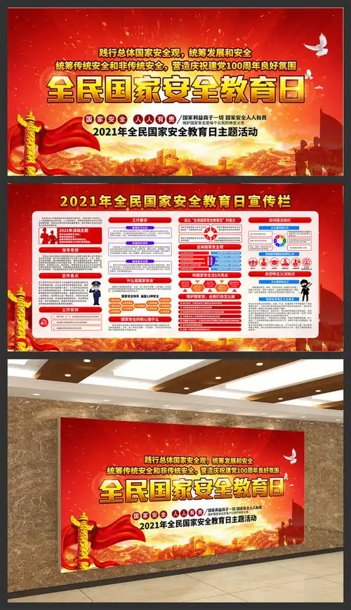 全民国家安全教育日图片