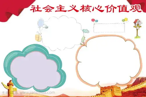 蓝色社会主义核心价值观手抄报儿童学画