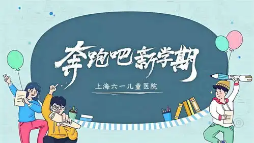 上海六一儿童医院9月58日开启京沪儿科专家团健康助学计划助力孩子新学期健康成长