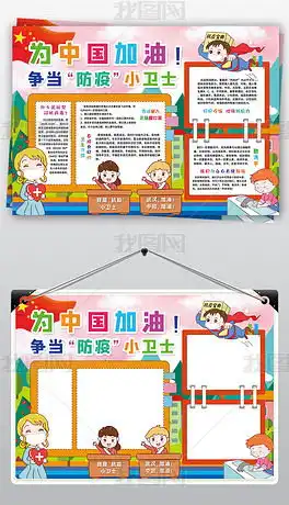 抗击疫情做防疫小卫士小报预防新型冠状病毒肺炎小报手抄报图片模板下载