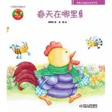 中国原创图画书春天在哪里