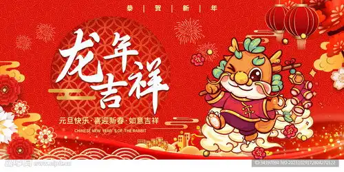 迎新春龙年展板设计图