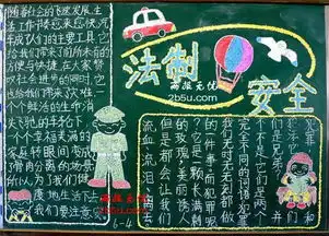 有关法制教育的黑板报,急急急求图啊