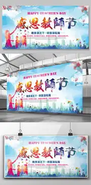 蓝色感恩教师节展板设计psd模板图片素材蓝色感恩教师节展板设计psd模板psd格式模板下载展板设计